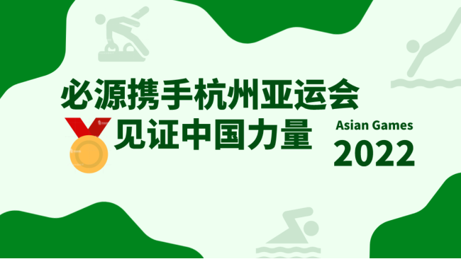 2022杭州亞運(yùn)會超磁分離項(xiàng)目-蘇州必源環(huán)保