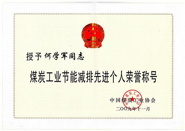 何學(xué)軍-煤炭工業(yè)節(jié)能減排先進個人榮譽稱號